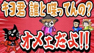 【KIYO】 オメェだよ！2人でヘラヘラする キヨ vs レトルト【AHO】