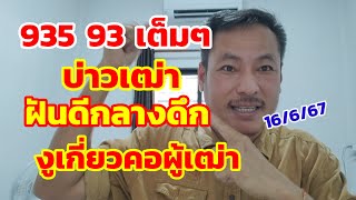 935-93เต็มๆ บ่าวเฒ่าฝันดีกลางดึก งูเกี่ยวคอผู้เฒ่า ผู้เฒ่าชี้ให้ดูจังๆ 16/6/67