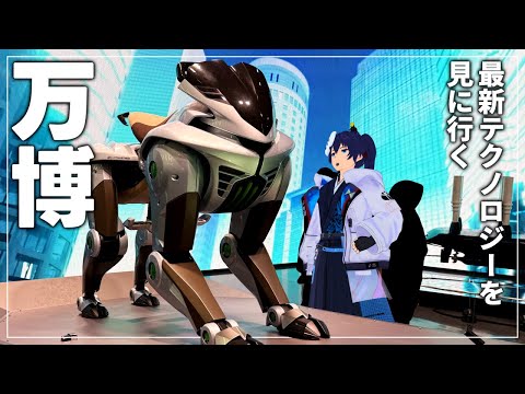 【Vlog】万博の最新テクノロジーを見に行ってきた【なでしこ大和】