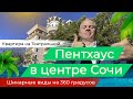 Лучшая квартира в Сочи это пентхаус в сочи в самом центре города на театральной улице.