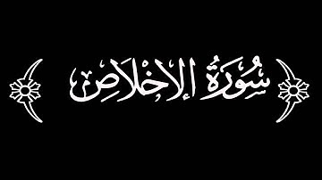 سورة الاخلاص - عبد الباسط عبد الصمد - جودة عالية