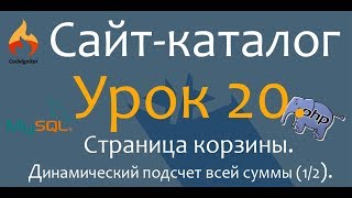 Создаём сайт каталог. PHP. CodeIgniter.Урок 20. Страница корзины. Динамический подсчет всей суммы