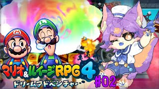 【マリオ＆ルイージRPG4 ドリームアドベンチャー #02 】またピーチ姫さらわれちゃった【デュランタ・レーネ/Vtuber】