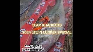 2024년 런커스페셜 #칸베이츠 #KHANBAIT #런커배스 ##배스낚시 #루어낚시 #앵글러 #배스 #bassfishing #bassfish #angler