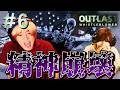 【OUTLAST】今年のホラゲーはこれでラストです。見納めです。#6