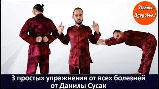 Три простых упражнения от всех болезней