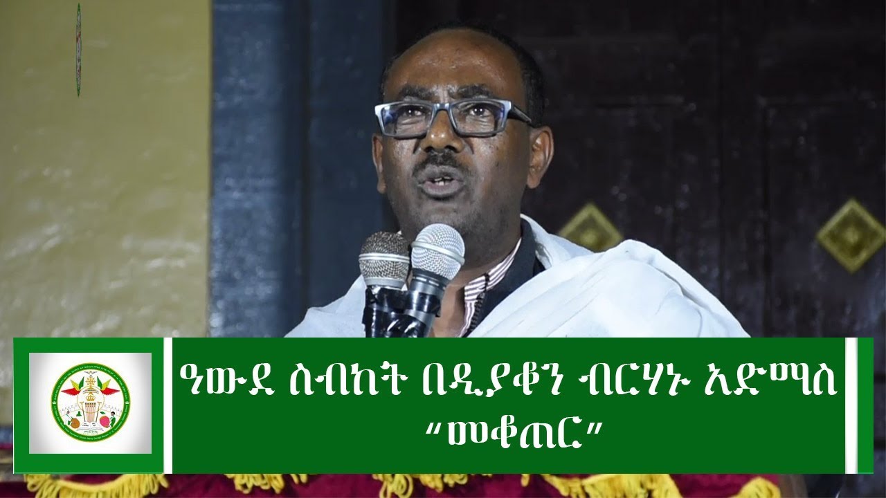Ethiopia  ||  ዓውደ ስብከት በመምህር ብርሃኑ አድማስ || Birhanu Admas sibket