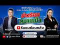 ข่าวร้อน สนามเป้า On Air 11 มิ.ย.69 (FULL)