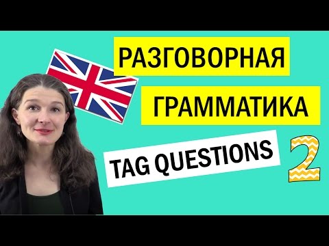 РАЗГОВОРНАЯ ГРАММАТИКА: Tag questions/вопросы с хвостиком (2)