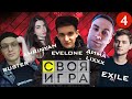 СВОЯ ИГРА #4 (EVELONE, BUSTER, EXILE, GENSYXA, DMITRIY LIXXX, AHRINYAN, RIKKIDI)