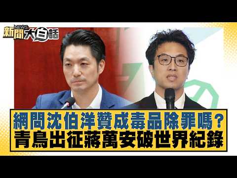 Online question: Does Shen Boyang support decriminalizing drugs? Bluebird team breaks world recor...