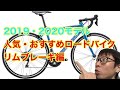 人気・おすすめロードバイク　２０１９・２０２０モデル　リムブレーキ編！！