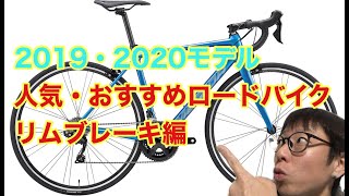 人気・おすすめロードバイク　２０１９・２０２０モデル　リムブレーキ編！！