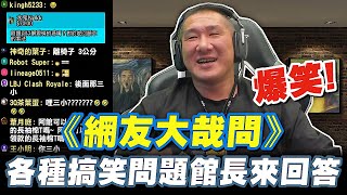 【館長精華】網友大哉問！各種搞笑問題館長來爆笑回答～