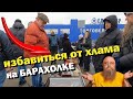 ПРОДАЛ ТОВАР ЗА 5 МИНУТ НА БАРАХОЛКЕ