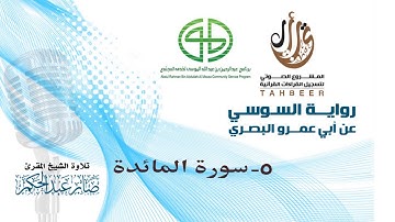 5 سورة المائدة برواية السوسي عن أبي عمرو البصري بصوت المقرئ صابر عبد الحكم