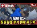 你是哪款人! 醉態各種「斷片.揮拳.笑不停」｜TVBS新聞 @TVBSNEWS01