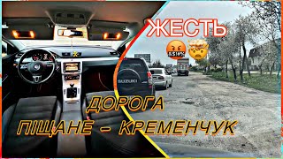 Дорога Піщане - Кременчук 04.2024