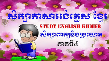 Learn English words, phrases for Cambodian, part 4:រៀនភាសាអង់គ្លេសសំរាប់សិស្សខ្មែរ ភាគទ៤