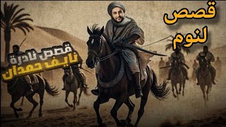 قصص نايف حمدان قصص نادره لنوم🛌😴