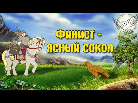 Финист ясный сокол аудиокнига