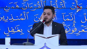 الفائز بالمرتبة الثانية في مسابقة هدى للمتقين الموسم الثالث القارئ عبد الله زهير هادي