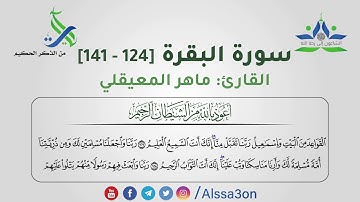 025- سورة البقرة [124 - 141] | القارئ ماهر المعيقلي