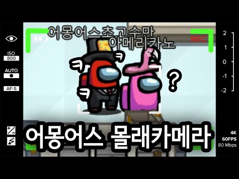 세계최초 어몽어스에서 몰래카메라 해봤습니다ㅋㅋㅋㅋㅋㅋㅋㅋㅋ