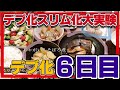 【デブ化実験6日目】ダラダラしたくなり始める。デブ化スリム化大実験