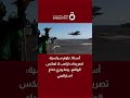 أستاذ علوم سياسية تصريحات ترامب لا تعكس الواقع وما يجري خداع استراتيجي 