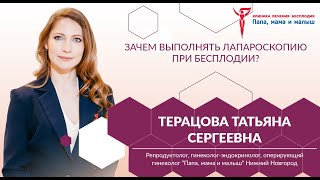 Зачем выполнять лапароскопию при бесплодии?