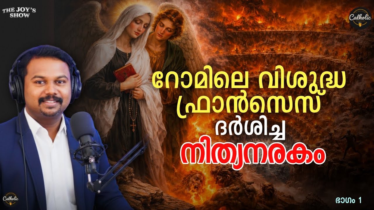 EP - 1 : റോമിലെ വിശുദ്ധ ഫ്രാൻസെസ് ദർശിച്ച നിത്യനരകം !