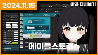 【 2024.11.15 】메이플스토리, - 따끈 다시보기