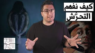 ما قد لا تعرفه عن التحرش!