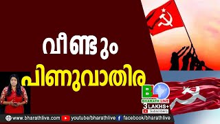 വീണ്ടും പിണുവാതിര | Pinarayi Vijayan | Pinuvathira | Covid |CPM |CPI |LDF |BJP |UDF |Bharath Live