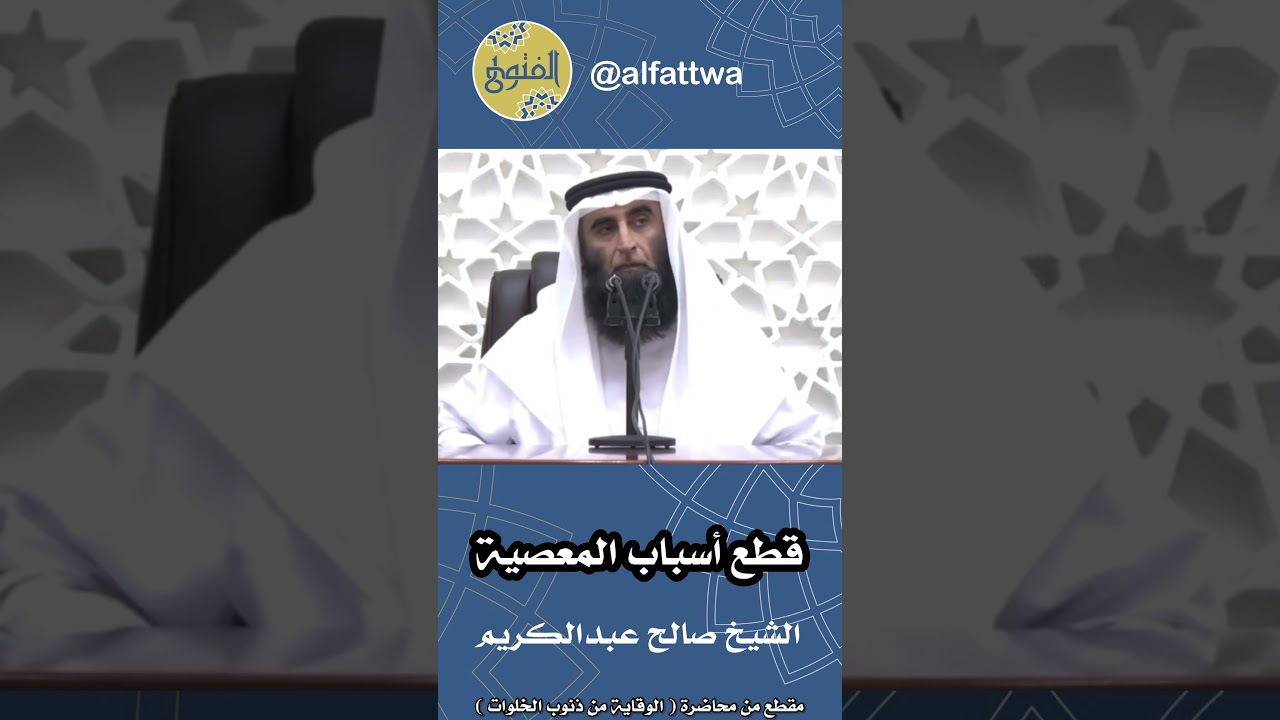 قطع أسباب المعصية | الشيخ صالح عبدالكريم