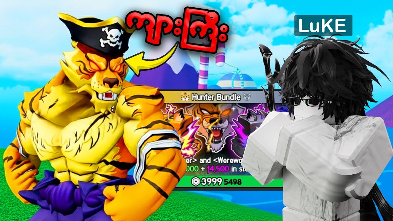 BloxFruits ထဲက Tiger နဲ့ Werewolf Permanent ကိုဝယ်ခဲ့တယ် 🐅။ Tiger Fruit Giveaway! 🐯