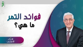 فوائد التمر | الغذاء الموزون | د.حسان شمسي باشا