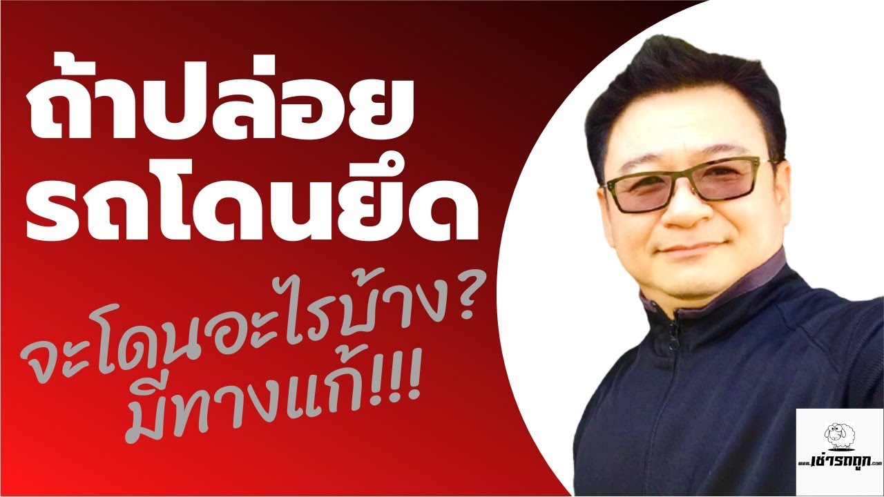 ถ้าปล่อยรถ โดนยึด จะโดนอะไรบ้าง? มีทางแก้