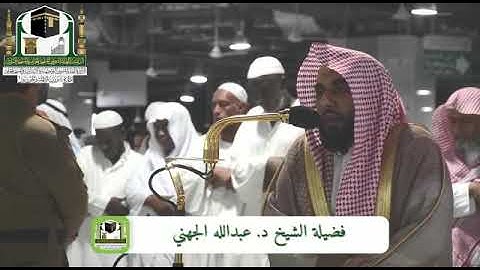 تلاوة فضيلة الشيخ د. عبدالله الجهني من صلاة العشاء 22 صفر 1440هـ سورة القصص