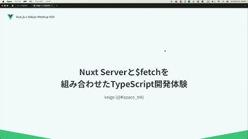 keigo - Nuxt Serverと$fetchを組み合わせたTypeScript開発体験：Vue.js v-tokyo Meetup#20