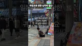 파칭코에 돈 다 날리고 길바닥 오열하는 일본인 screenshot 2