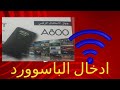كيفية ربط الرسيفر بالواي فاي والإتصال بالأنترنت Azasat A800
