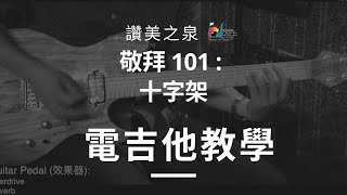 The Cross Electric Guitar Tutorial 101