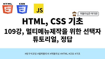 24 04 12, HTML, CSS 강좌, 109강, 멀티메뉴제작을 위한 선택자 튜토리얼, 정답