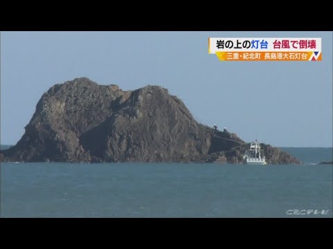 三重・紀北町の灯台が倒壊　台風１９号の強風や高波で　簡易灯火で対応