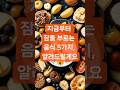 잠 안 오는 밤? 이 음식 조합이면 해결됩니다 #꿀팁 #숙면 #건강