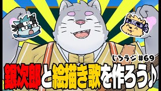 じろラジ #69