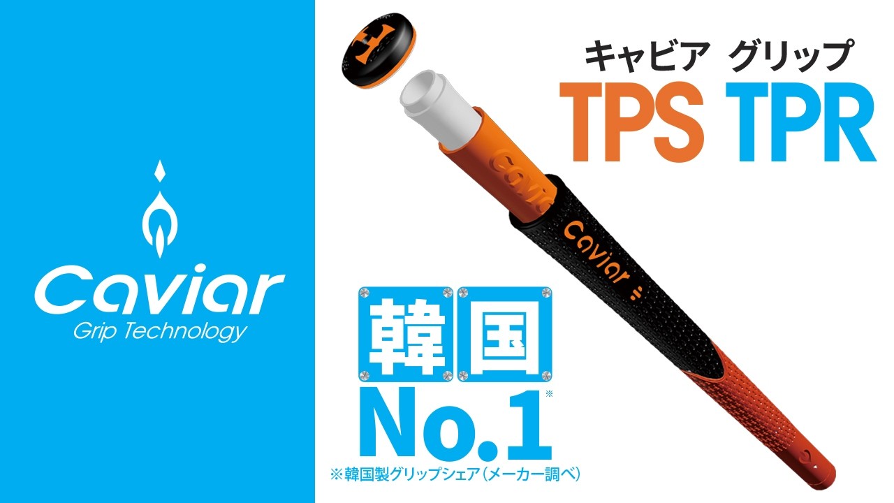 ジオテックゴルフ公式通販サイト / キャビアグリップ TPR 50g
