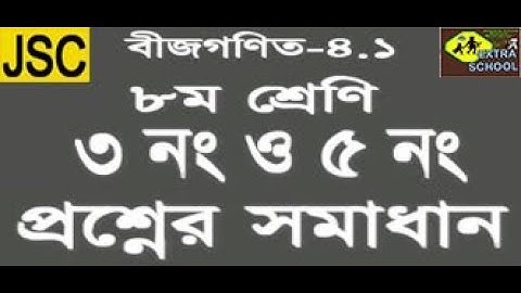 Class-8 Math│Algebra-Problem Solve │Question no-3 or 5│Chapter-4.1│Bangla Tutorial